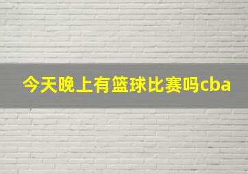 今天晚上有篮球比赛吗cba