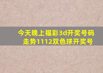 今天晚上福彩3d开奖号码走势1112双色球开奖号