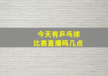 今天有乒乓球比赛直播吗几点