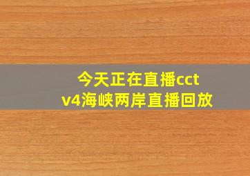 今天正在直播cctv4海峡两岸直播回放