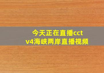 今天正在直播cctv4海峡两岸直播视频