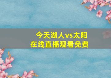 今天湖人vs太阳在线直播观看免费