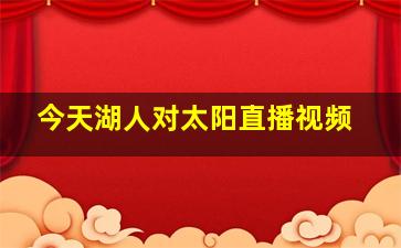 今天湖人对太阳直播视频