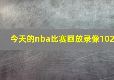 今天的nba比赛回放录像102