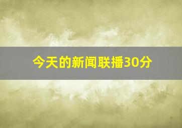 今天的新闻联播30分