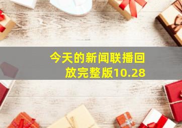 今天的新闻联播回放完整版10.28