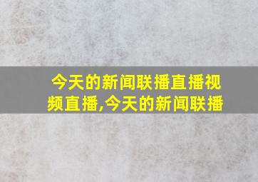 今天的新闻联播直播视频直播,今天的新闻联播