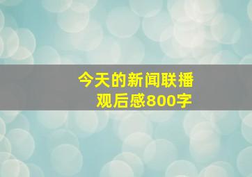 今天的新闻联播观后感800字