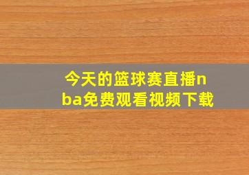 今天的篮球赛直播nba免费观看视频下载