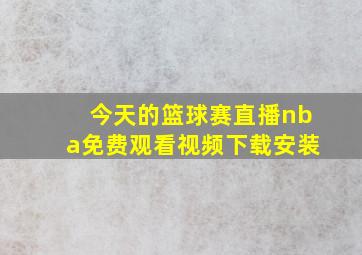 今天的篮球赛直播nba免费观看视频下载安装