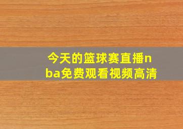 今天的篮球赛直播nba免费观看视频高清