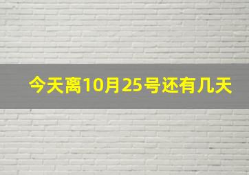 今天离10月25号还有几天