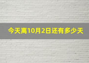 今天离10月2日还有多少天