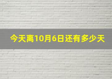 今天离10月6日还有多少天