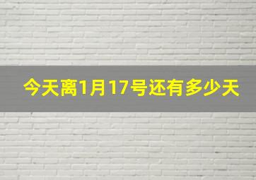 今天离1月17号还有多少天