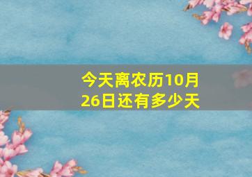 今天离农历10月26日还有多少天