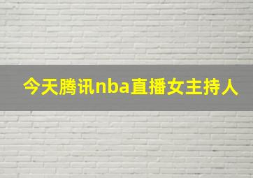 今天腾讯nba直播女主持人