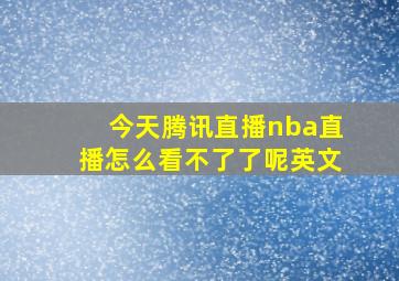 今天腾讯直播nba直播怎么看不了了呢英文