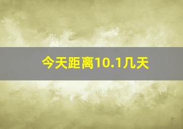 今天距离10.1几天