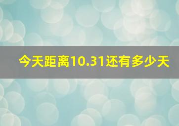 今天距离10.31还有多少天