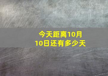 今天距离10月10日还有多少天