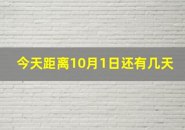 今天距离10月1日还有几天