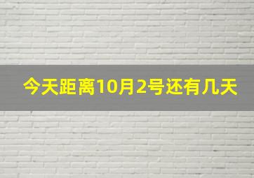 今天距离10月2号还有几天