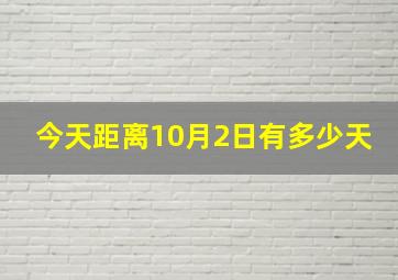 今天距离10月2日有多少天