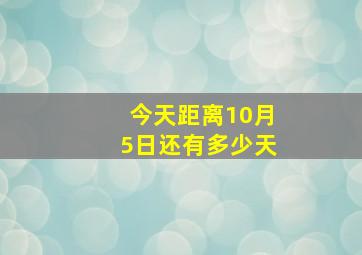 今天距离10月5日还有多少天