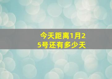 今天距离1月25号还有多少天