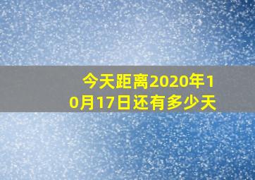 今天距离2020年10月17日还有多少天