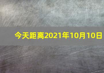 今天距离2021年10月10日