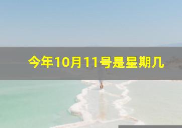 今年10月11号是星期几