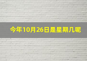 今年10月26日是星期几呢