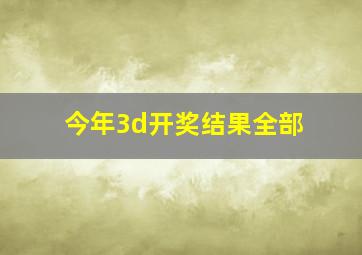 今年3d开奖结果全部