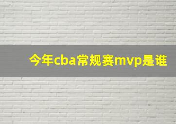 今年cba常规赛mvp是谁