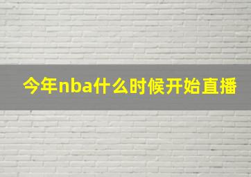 今年nba什么时候开始直播