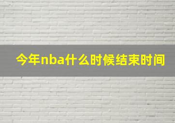 今年nba什么时候结束时间