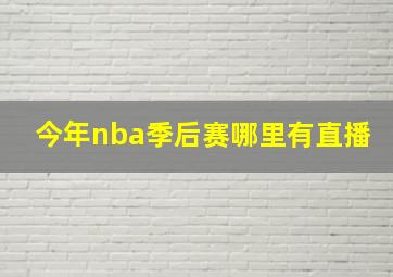 今年nba季后赛哪里有直播