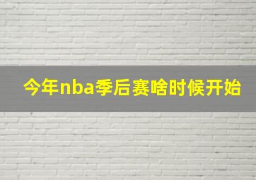 今年nba季后赛啥时候开始