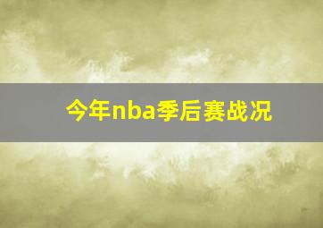 今年nba季后赛战况