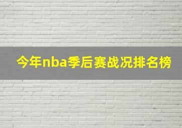 今年nba季后赛战况排名榜