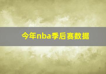 今年nba季后赛数据