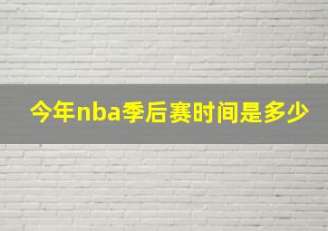 今年nba季后赛时间是多少