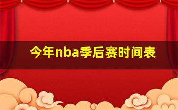 今年nba季后赛时间表