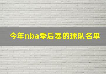 今年nba季后赛的球队名单