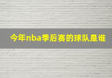 今年nba季后赛的球队是谁