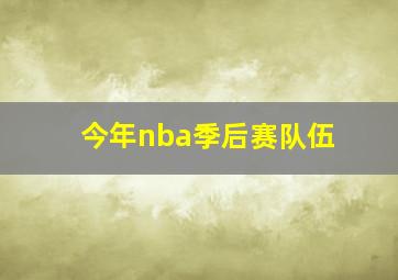 今年nba季后赛队伍