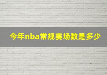 今年nba常规赛场数是多少