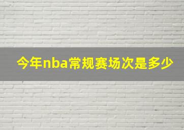 今年nba常规赛场次是多少